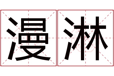 漫淋名字寓意