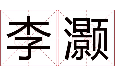 李灏名字寓意