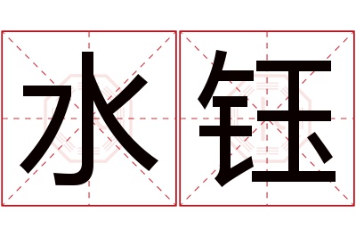 水钰名字寓意