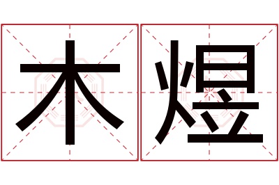 木煜名字寓意