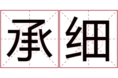 承细名字寓意 承细名字寓意