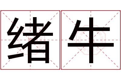 绪牛名字寓意