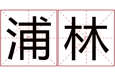 浦林名字寓意