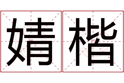 婧楷名字寓意