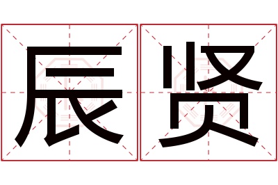 辰贤名字寓意