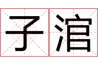 子涫名字寓意