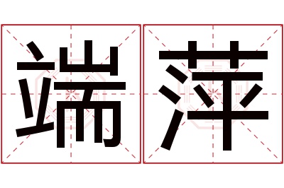 端萍名字寓意