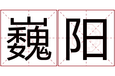 巍阳名字寓意