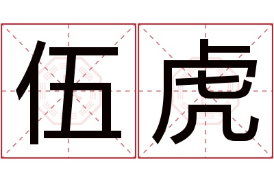 伍虎名字寓意