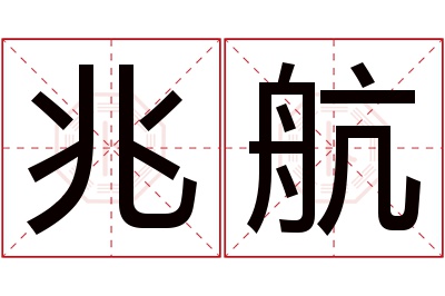 兆航名字寓意