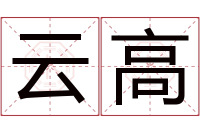 云高名字寓意