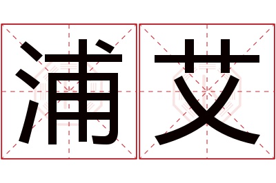 浦艾名字寓意