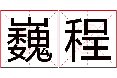 巍程名字寓意