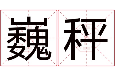 巍秤名字寓意