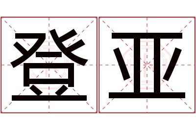 登亚名字寓意