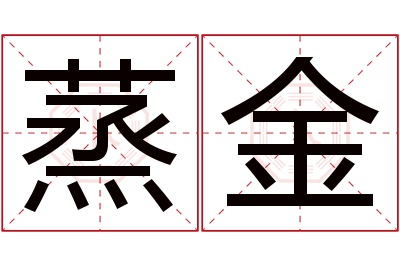 蒸金名字寓意 蒸金名字寓意