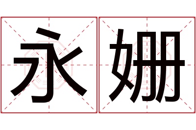 永姗名字寓意