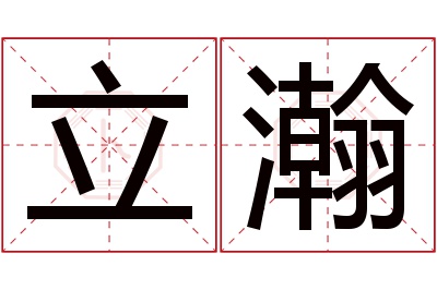 立瀚名字寓意