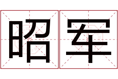 昭军名字寓意