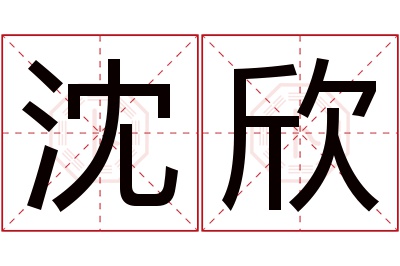 沈欣名字寓意