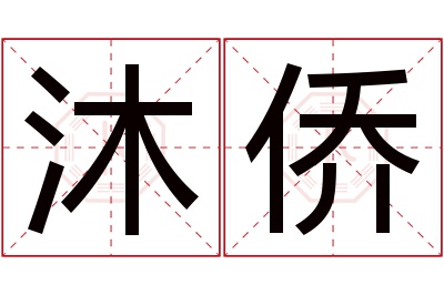 沐侨名字寓意