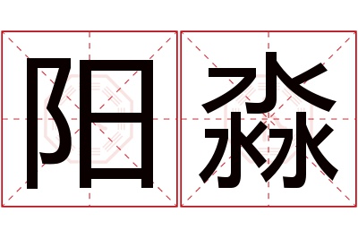 阳淼名字寓意