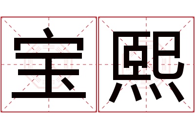 宝熙名字寓意