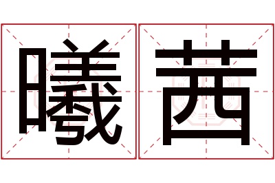 曦茜名字寓意