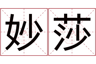 妙莎名字寓意