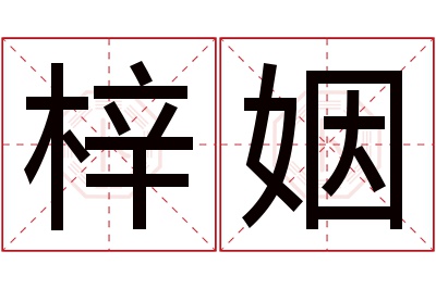 梓姻名字寓意