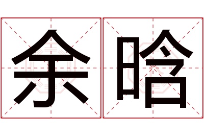 余晗名字寓意 余晗名字寓意