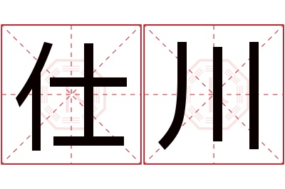 仕川名字寓意