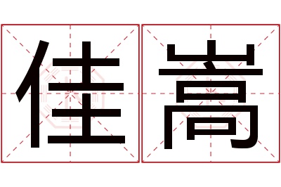 佳嵩名字寓意