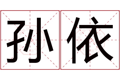 孙依名字寓意