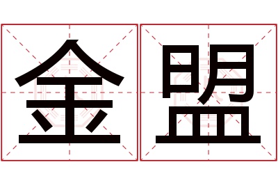 金盟名字寓意