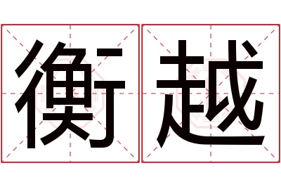 衡越名字寓意