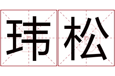 玮松名字寓意