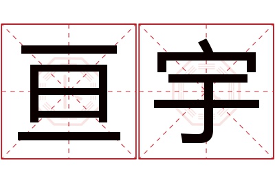 亘宇名字寓意