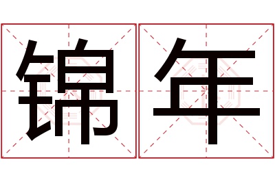 锦年名字寓意