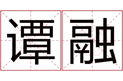 谭融名字寓意