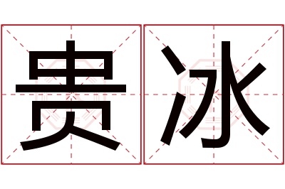 贵冰名字寓意