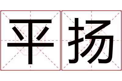 平扬名字寓意