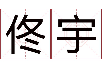 佟宇名字寓意