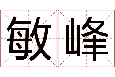 敏峰名字寓意