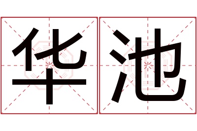 华池名字寓意