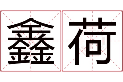 鑫荷名字寓意