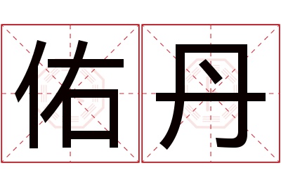 佑丹名字寓意