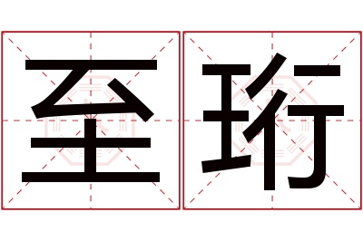 至珩名字寓意