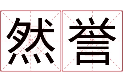 然誉名字寓意