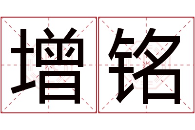 增铭名字寓意